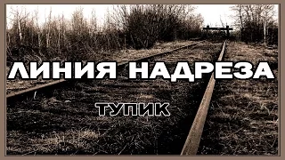 Линия Надреза - Тупик