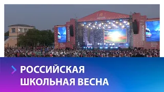 «Российская школьная весна» прошла в Ставрополе