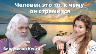 Сценарист жизни - Любовь, непобедим! | Владислав Кенга