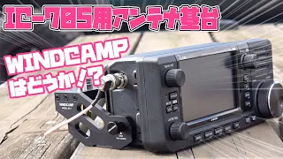 ICOM IC-705に似合うブラック基台でアマチュア無線ポータブル運用はどうか? WINDCAMPを試す