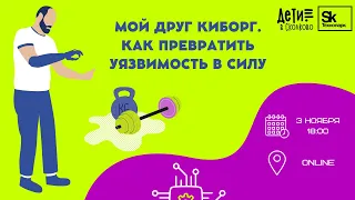 Мой друг киборг. Как превратить уязвимость в силу