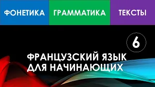 Французский язык для начинающих — Урок №6