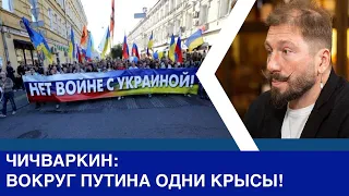 Чичваркин: Вокруг Путина одни крысы!