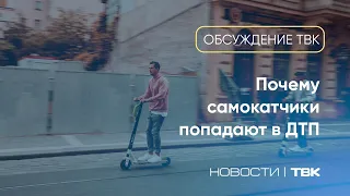 Мешают ли красноярцам самокатчики? / Обсуждение ТВК