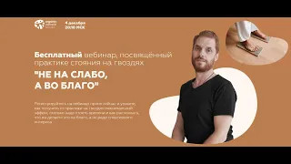 Вебинар практики НА ГВОЗДЯХ