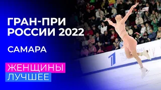 Женщины. За кадром. Самара. Гран-при России по фигурному катанию 2022/23