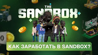 КАК ЗАРАБОТАТЬ В игре SANDBOX прямо СЕЙЧАС?