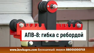 Как избежать замятия труб при гибке? АПВ-8: гибка с ребордой