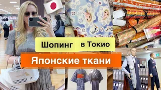 ШОПИНГ ВЛОГ 🛍  магазин тканей в Японии✂️ все   для рукоделия Новое хобби 🤔