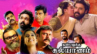Tamil dubbed super comedy movie | Nanpanukku Kalyanam Full Movie | Latest Tamil Full Movie 2022