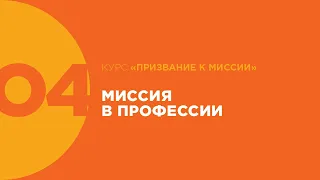 4. Миссия в профессии (Призвание к миссии)