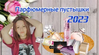 ♦Парфюмерные пустышки 20 флаконов 🔺Что буду повторять♦