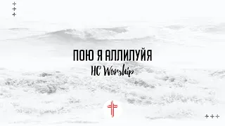 Пою я Аллилуйя - Raise a Hallelujah - Bethel Music | HC Worship