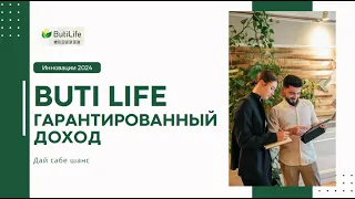 Buti Life (Бьюти Лайф) Маркетинг. Как выйти на доход 1 млн.  в месяц