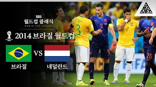 추락하는 것은 날개가 없다 / 2014 FIFA 브라질월드컵 3위 결정전 브라질 vs 네덜란드 [습츠_월드컵 클래식]