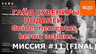 Call of Duty WW 2 ГАЙД ВСЕ СУВЕНИРЫ, ВСЕ ПОДВИГИ, миссия #11 РЕЙН (ФИНАЛ), cod ww2, кал оф дьюти ww2