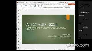 Вебінар „Атестація педагогічних працівників – 2024. НовеПоложення про атестацію”