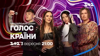 Прем'єра! Голос країни. Європейський сезон з 3 вересня на 1+1 Україна!