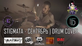 Stigmata - Сентябрь (Drum Cover by Grif)