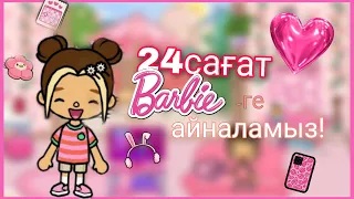 24 САҒАТ БАРБИГЕ АЙНАЛАМЫЗ!💖🌸🎀🎈||toca boca|СТАЛА БАРБИ 24 ЧАСА НА ТОКА БОКА