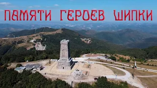 Памяти героев Шипки