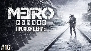 METRO Exodus PS5 прохождение #16.