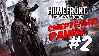 Homefront 2 прохождение на русском/Смертельно ранен #2