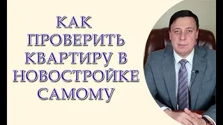 Как проверить квартиру в новостройке самостоятельно. Юрист по недвижимости