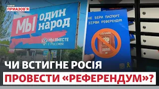 «Тиск та фальсифікація». Як РФ хоче провести «референдуми» на окупованому півдні | Новини Приазов’я