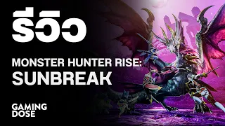 รีวิว Monster Hunter Rise: Sunbreak | GamingDose