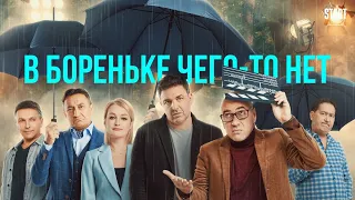 В Бореньке чего-то нет 1-4 серия