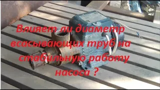 Влияет ли диаметр всасывающих труб на работу насоса и контролера.