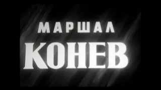 МАРШАЛ КОНЕВ. Учебный фильм. Школфильм.