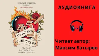 Аудиокнига "45 татуировок менеджера" - Максим Батырев