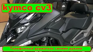 Kymco cv3 держатель для телефона своими руками