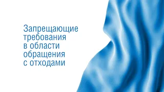 2. Обращение с отходами. Требования в области обращения с отходами