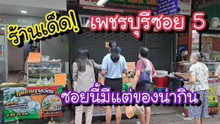 ร้านเด็ด💥 เพชรบุรีซอย 5 อาหารเช้าราคาประหยัด!! ซอยนี้มีแต่ของน่ากิน | Bangkok Street Food