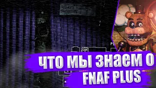 ЧТО МЫ ЗНАЕМ О FNAF PLUS|Разбор FNaF PLUS