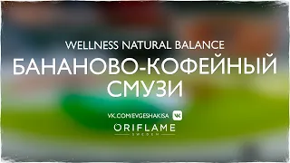 Бананово-кофейный смузи (Wellness Natural Balance)