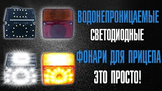 Водонепроницаемые светодиодные фонари для прицепа - это просто !