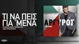 Κωνσταντίνος Αργυρός - Τι Να Πεις Για Μένα - Official Audio Release