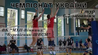 Чемпіонат України (1 тур). ВК "МХП-Вінниця" - "Буревісник-ШВСМ"