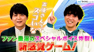 【新番組】梶裕貴×山下大輝、無茶ぶり台本に困惑？！人気声優のアドリブ力・演技力に注目！【キャラ設定を当てろ！声優即興演技ゲーム】【第1回】