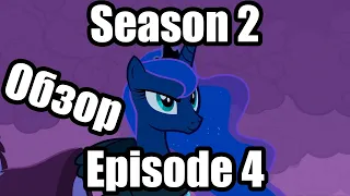 Обзор на My Little Pony:Friendship is magic Season 2 Episode 4