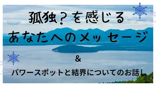 サイキック霊視oracle☆孤独？を感じるあなたへのメッセージ＆パワースポットと結界についてのお話し