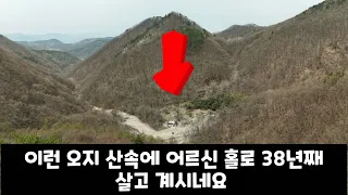 전기도 전화도 잊고산지 오래전 얘기다 깊은산속 오지에 아무도 없는곳에 홀로 사는 어르신