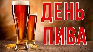 Международный день пива. International beer day. I МУЖСКОЙ ВИДЕО ЖУРНАЛ COLOSSUS I