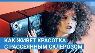 Как живет красотка с рассеянным склерозом | NGS.RU