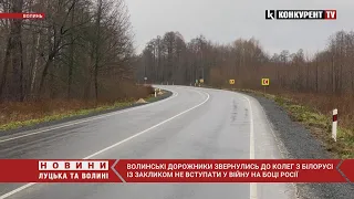 “За розбиті дороги – нищитимуть всіх”: дорожники Волині звернулись до колег з білорусі