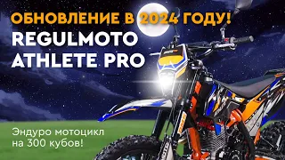 300 кубовые мотоциклы для настоящего эндуро! Новинка 2024 года Regulmoto Athlet PRO